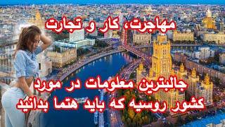 عجیب ترین و تازه ترین معلومات در مورد کشور روسیه در سال 2021  که باید حتمآ بدانید