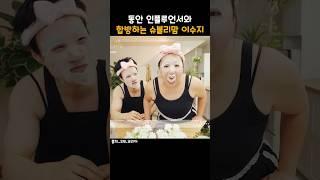 동안 인플루언서와 합방하는 슈블리맘
