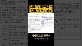 CRUD 매트릭스란? #정보처리기사 #정보처리산업기사