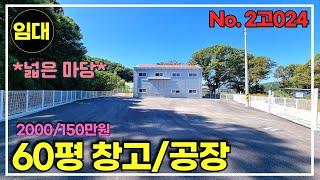 경기광주 마당 정~~~말 넓은 60평 창고임대/공장임대/경기광주공장창고임대