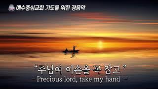 기도를 위한 경음악 "주님여 이손을(Precious Lord, take my hand)" 예수중심교회