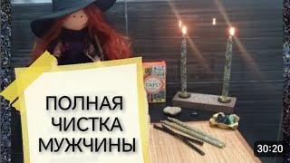 МОЩНОПОЛНАЯ #ЧИСТКА МУЖЧИНЫ