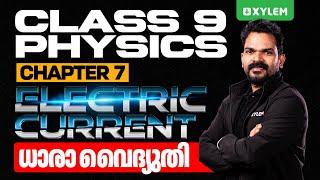 CLASS 9 PHYSICS | Chapter 7 ELECTRIC CURRENT / ധാരാ വൈദ്യുതി | Xylem Class 9