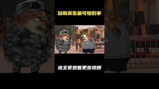 站哨发生最可怕的事 #军旅 #站哨