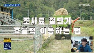 염소 선도농가의 조사료 절단기 효율적 이용사례