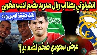 براهيم دياز وعرض مغري من السعودية! | ريال مدريد يريد سم لاعب مغربي | لامين يامال وباه بانت حقيقتهم