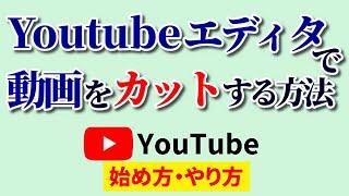 【必須テク】Youtubeエディタのカット方法！簡単に動画の一部を切り取れる便利機能を解説