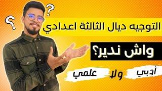 التوجيه للسنة الثالثة إعدادي ، واش ندير علمي ولا أدبي ؟ كيفاش نولي طبيب ولا مهندس ولا أستاذ .