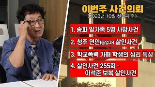 송파 일가족 5명 사망사건 / 청주 가요주점 동업자 살인사건 / 위험한 학교생활의 심리분석 / 이석준보복살인사건