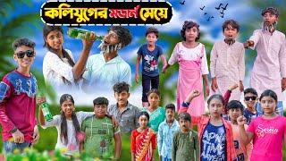 কলিযুগের মডার্ন মেয়ে || Kolijuger Modern Meye Bangla Comedy Natok || Swapna TV New Video 2023