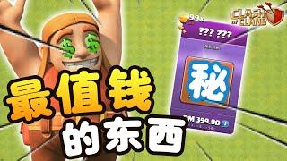 【游戲】购买 部落冲突 “最值钱” 的东西！！究竟是什么呢？？《Clash of Clans 部落衝突》