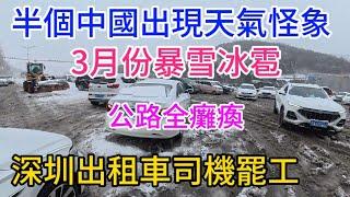 中國怪象！杭州出現百年一遇的冰雹，山東濟南，暴雪道路全癱瘓，深圳一線城市出租車司機都幹不下去了，工廠沒訂單裁員