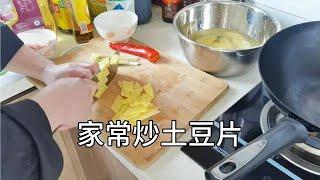 土豆片怎么炒好吃又简单，很多人没有掌握正确操作方法！【美食厨房席艾猛】