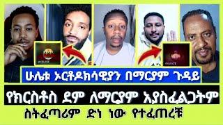 ማርያም ስትፈጣሪም ድነ ነው የተፈጠረቹ ! ሁለቱ ኦርቶዶክሳዊያን | Elshaddai tube | ተናገር እውነቱን | MELOS |  Dani | ኤል ቃል tube