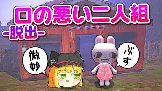 【ゆっくり実況】口の悪いウサギの女の子が奇妙な家に閉じ込められた【ホラーゲーム】