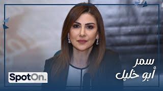 Samar Abou Khalil [Spot On]سمر ابو خليل تخرج عن صمتها فهل غيرت مبادئها…حلقة خاصة مع رالف معتوق