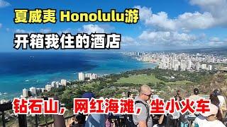 夏威夷 Honolulu游，钻石山，网红海滩，开箱我住的酒店，坐小火车