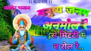 # Kabir bhajan || manushya janam anmol re miti me na rol re || new kabir bhajan