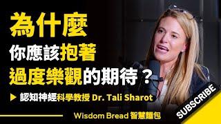 為什麼你應該抱著「過度樂觀」的期待？► 哈佛大學研究.. - Dr Tali Sharot 塔利‧沙洛特博士（中英字幕）