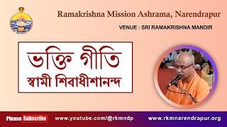 ভক্তিগীতি || Song by Swami Shivadhishanandaji ||  RKM Narendrapur.