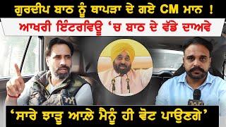 Gurdeep Batth ਨੂੰ ਥਾਪੜਾ ਦੇ ਗਏ CM ਮਾਨ ! ਆਖਰੀ ਇੰਟਰਵਿਊ ‘ਚ ਬਾਠ ਦੇ ਵੱਡੇ ਦਾਅਵੇ | Akhar