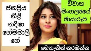 Nadeesha hemamali වෙඩින් පොටෝ