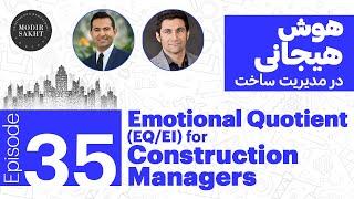 Modir Sakht #35 - Emotional Quotient (EQ) for Construction Managers | هوش هیجانی در مدیریت ساخت