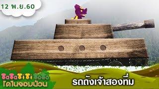 TataTitiToto ไดโนจอมป่วน : รถถังเจ้าสองทึ่ม (12 พ.ย. 60)