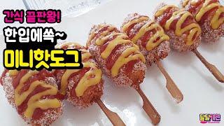 간식끝판왕! 한입쏘옥~ 미니핫도그 만들기 Mini hot dog - 달달키친(DALDALKITCHEN)