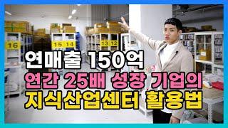 1년간 25배 성장한 기업의 지식산업센터 활용법. 점프컴퍼니 고객 인터뷰
