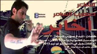 الشاعر صهيب السامر -  اخابر -  نو نيم ستوديو 2014 ابداع