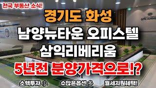 화성 남양뉴타운 5년전 가격 신축 오피스텔분양 삼익리베리움 오피스텔 화성오피스텔 남양오피스텔