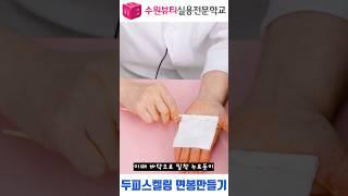 두피스켈링 면봉만들기! #두피스켈링면봉 #면봉만들기 #미용사국가자격증 #수원미용학원 #영통미용학원 #경기미용학원 #수원고교위탁 #수원고교위탁교육 #수원고교위탁미용