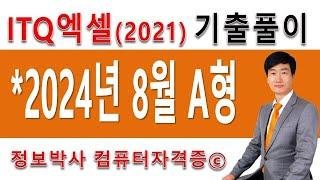 정보박사 ITQ엑셀2021 2024년 8월 정기검정 A형 기출문제 실전풀이 (1시간 10분)