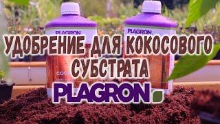 Удобрение для кокосового субстрата Plagron Coco A&B