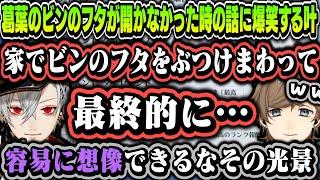 【まとめ】葛葉のビンのフタが開かなかった時の話に爆笑する叶【叶/葛葉/くろのわ/にじさんじ切り抜き】