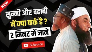 sunni aur wahabi me kya fark hai | wahabi or sunni mein kya fark hai | sunni or wahabi ki ladai