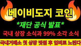 [베이비도지 코인] 베도지 재단 공식 발표 오피셜 확인! 국내거래소 첫 상장 소식과 재단 물량 14경개 99%소각한다는 정보까지 베이비도지코인 이번 상승은 상승도 아니였습니다!폭등