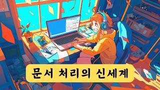 고수들의 챗GPT 사용법 | 워드파일, PDF 파일, 텍스트 파일 등 다양한 파일 처리 방법