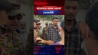 হাতেনাতে দালাল ধরলো সেনাবাহিনী | #BDArmy #dhakamedical #viralvideoシ #kalbela