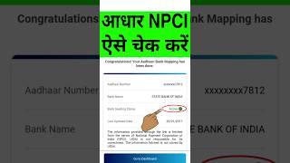 NPCI Kaise Check Kare | How to Check NPCI Link With Bank Account | Aadhar NPCI Kaise Check Kare