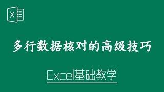 Excel 教学 - 多行数据核对的高级技巧！