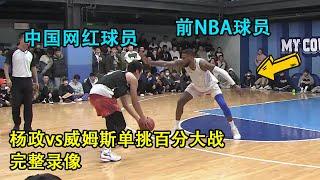 Former NBA Player Sonny Weems vs Chinese Streetballer Yangzheng｜100Pts 1v1｜Full Game Replay