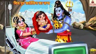 शिव पुत्र कार्तिकेय का जन्म | Shiv Putra Kartikeya Ka Janam | Hindi Kahani | Bhakti Kahani | Kahani