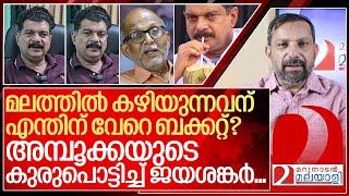 മലത്തിൽ കഴിയുന്നവന് എന്തിന് വേറെ ബക്കറ്റ്? I Pv Anvar and Advocate Jayashankar