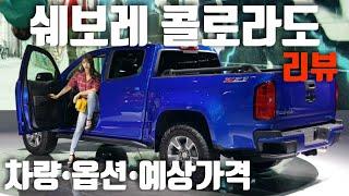 3,855만원부터 쉐보레 픽업트럭 콜로라도 차량 살펴보기 쉐보레 콜로라도 vs 렉스턴 스포츠 칸 Chevy Colorado pickup/ute