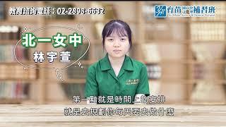 2022 育苗點將錄 | 錄取 | 北一女中 林宇萱 | 111學年度會考 | 學長姐分享 | 育苗文理補習班 | 育苗國際文教事業 |