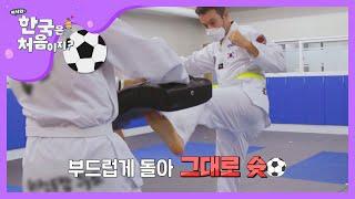 태권 슛↗줄리앙의 남다른 발차기 l #어서와한국은처음이지 l #MBCevery1 l EP.177