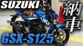 【納車】SUZUKI GSX-S125納車 / セカンドバイクを乗り換えた話