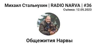 Общежития Нарвы | Radio Narva | 36